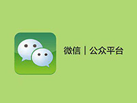 微信公衆號