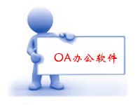 OA辦公軟件