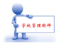 學校管理軟件